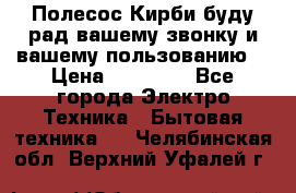 Полесос Кирби буду рад вашему звонку и вашему пользованию. › Цена ­ 45 000 - Все города Электро-Техника » Бытовая техника   . Челябинская обл.,Верхний Уфалей г.